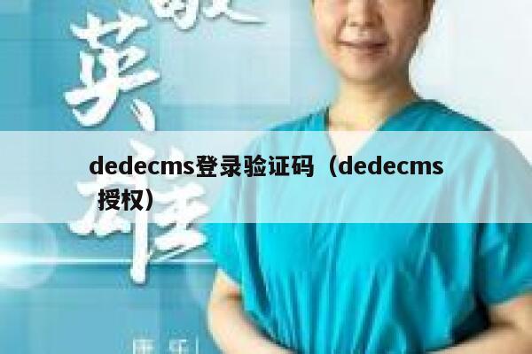 织梦dedecms登录验证码，织梦dedecms 授权