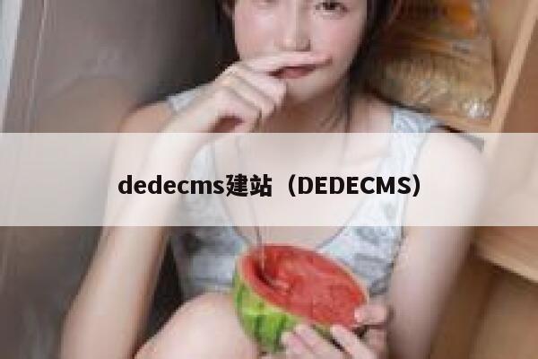 dedecms建站，DEDECMS