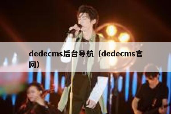 织梦dedecms后台导航，织梦dedecms官网