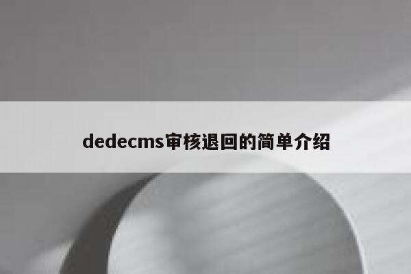 dedecms审核退回的简单介绍 第1张