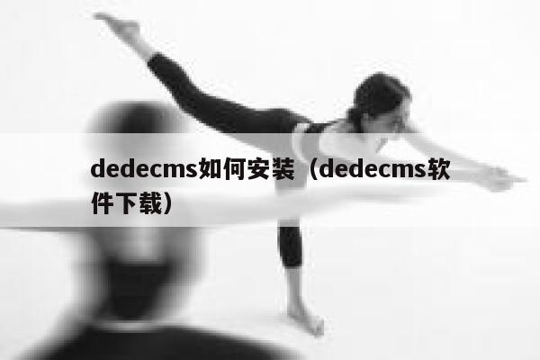 织梦dedecms如何安装，织梦dedecms软件下载