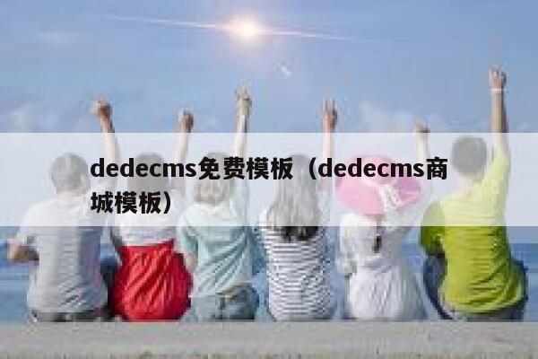 织梦dedecms免费模板，织梦dedecms商城模板