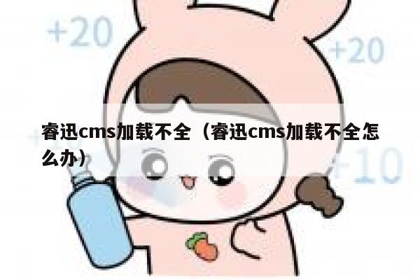 睿迅cms加载不全，睿迅cms加载不全怎么办