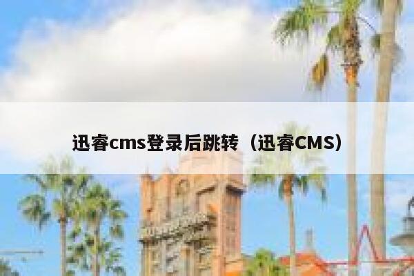 xunruicms登录后跳转，迅睿cms