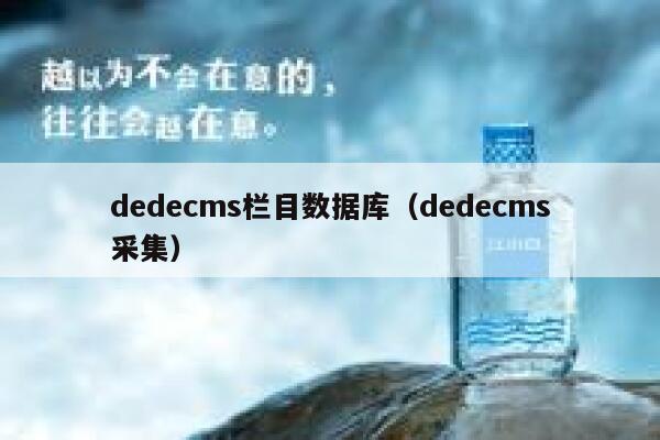 dedecms栏目数据库，dedecms采集