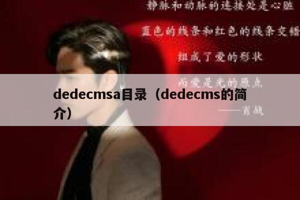 dedecmsa目录，dedecms的简介