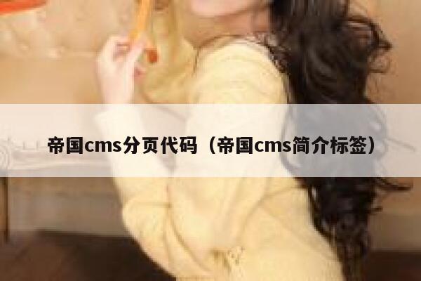 帝国cms分页代码，帝国cms简介标签