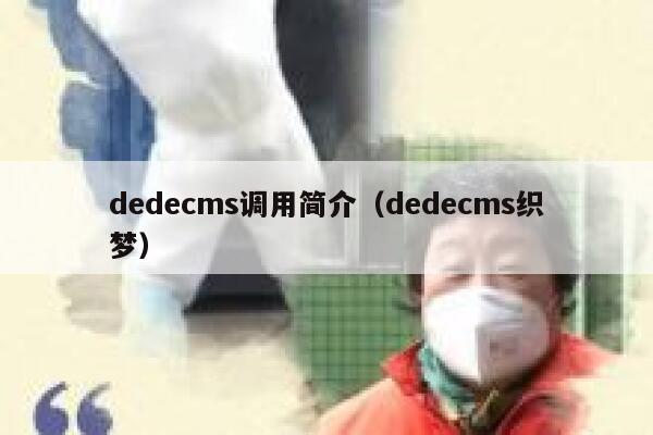 织梦dedecms调用简介，织梦dedecms织梦