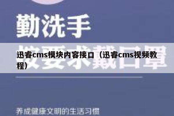 xunruicms模块内容接口，xunruicms视频教程