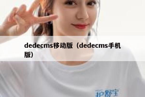 dedecms移动版，dedecms手机版