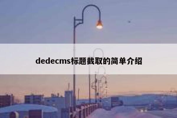 织梦dedecms标题截取的简单介绍