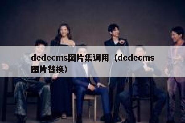 织梦dedecms图片集调用，织梦dedecms图片替换