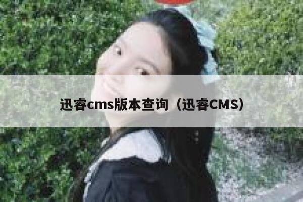 xunruicms版本查询，迅睿cms