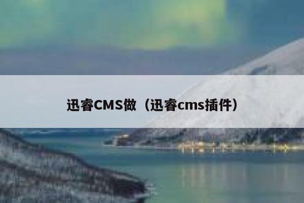 迅睿cms做，xunruicms插件