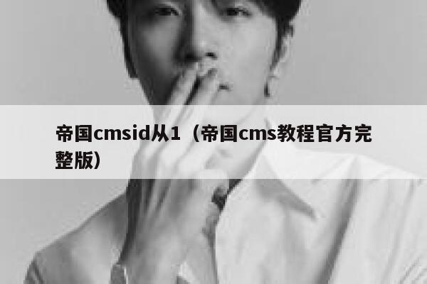 帝国CMSid从1，帝国CMS教程官方完整版