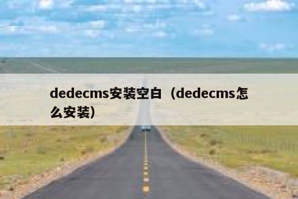 织梦dedecms安装空白，织梦dedecms怎么安装