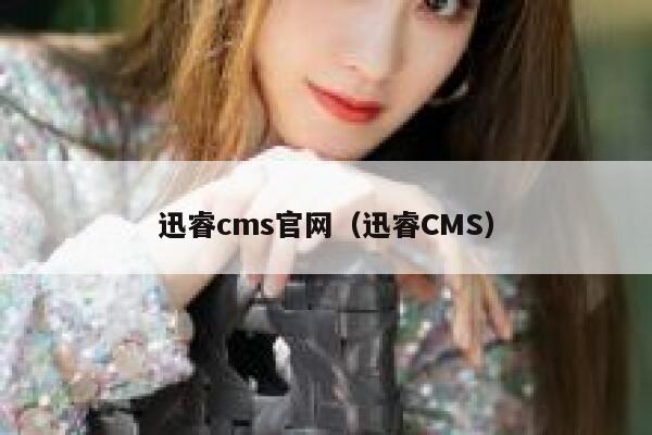 迅睿cms官网，迅睿CMS