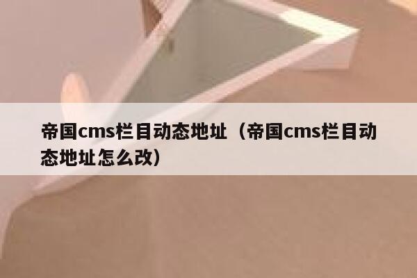 帝国CMS栏目动态地址，帝国CMS栏目动态地址怎么改