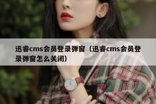 xunruicms会员登录弹窗，xunruicms会员登录弹窗怎么关闭