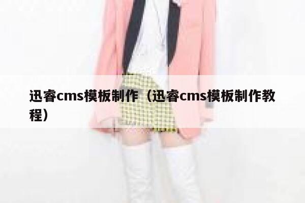 迅睿cms模板制作,迅睿cms模板制作教程 迅睿cms模板制作,迅睿cms模板制作教程