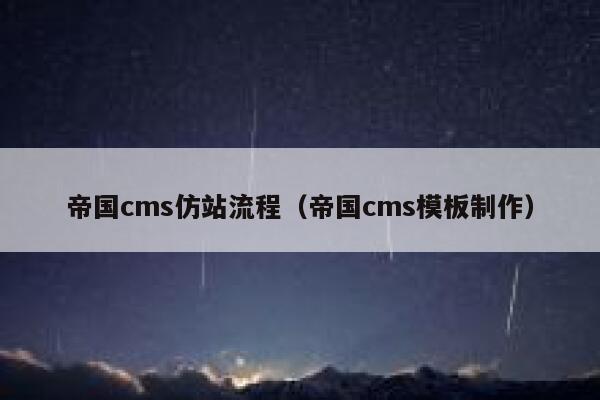 帝国CMS仿站流程，帝国CMS模板制作