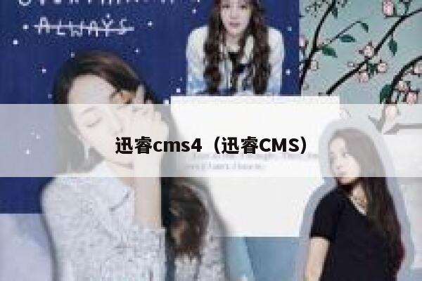 xunruicms4，迅睿cms