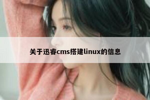 关于xunruicms搭建linux的信息