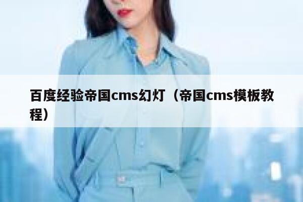 百度经验帝国cms幻灯,帝国cms模板教程 百度经验帝国cms幻灯,帝国cms模板教程