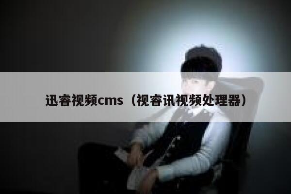 迅睿视频cms,视睿讯视频处理器 迅睿视频cms,视睿讯视频处理器