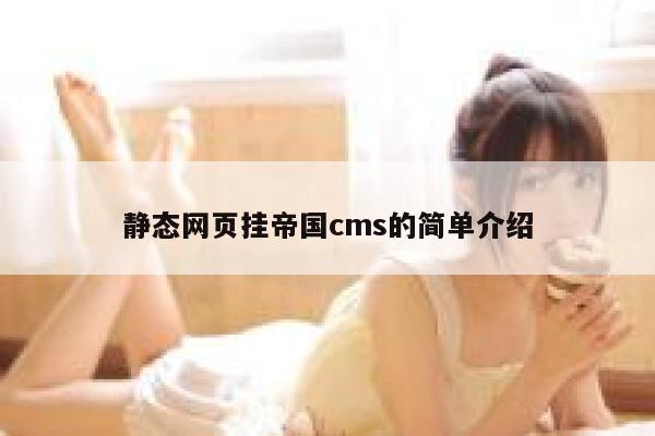 静态网页挂帝国cms的简单介绍 第1张 静态网页挂帝国cms的简单介绍 第1张