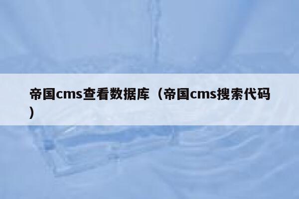 帝国CMS查看数据库，帝国CMS搜索代码