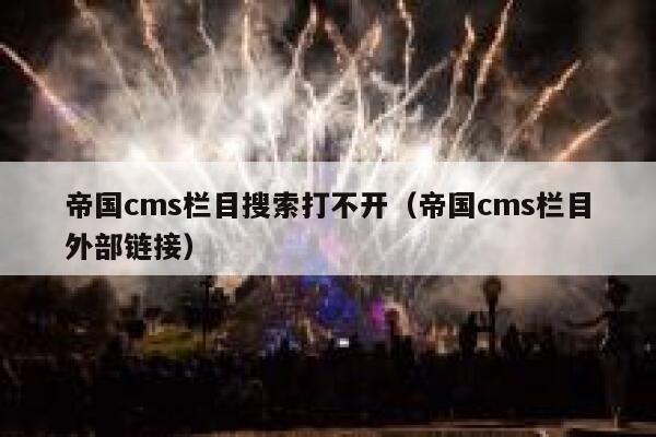 帝国CMS栏目搜索打不开，帝国CMS栏目外部链接
