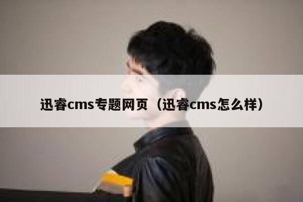 xunruicms专题网页，xunruicms怎么样