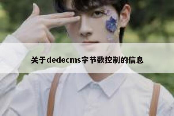 关于织梦dedecms字节数控制的信息