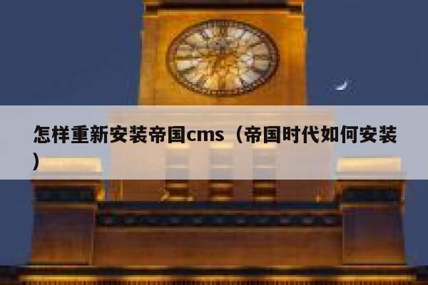 怎样重新安装帝国CMS，帝国时代如何安装