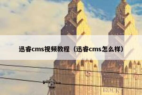 迅睿cms视频教程，迅睿cms怎么样