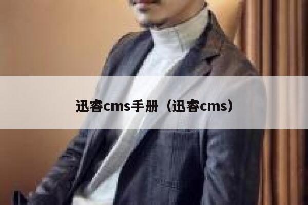 xunruicms手册，xunruicms