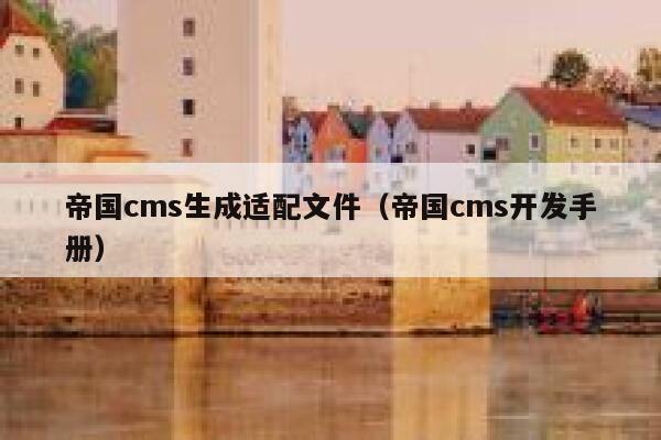帝国CMS生成适配文件，帝国CMS开发手册