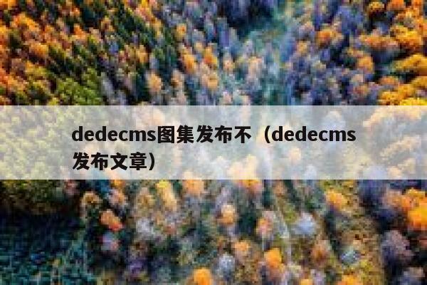 织梦dedecms图集发布不，织梦dedecms发布文章