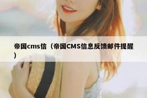 帝国cms信,帝国CMS信息反馈邮件提醒 帝国cms信,帝国CMS信息反馈邮件提醒