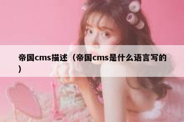 帝国cms描述，帝国cms是什么语言写的