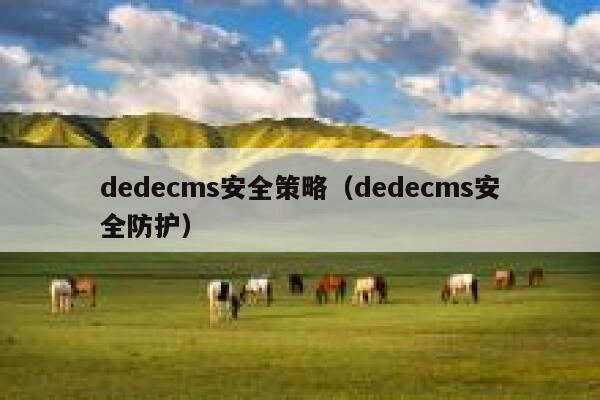 织梦dedecms安全策略，织梦dedecms安全防护