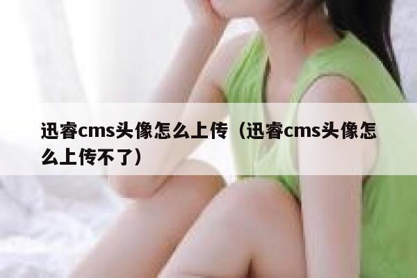 xunruicms头像怎么上传，xunruicms头像怎么上传不了