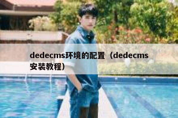 dedecms环境的配置，dedecms安装教程