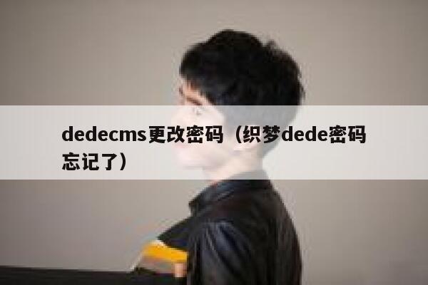 织梦dedecms更改密码，织梦dede密码忘记了