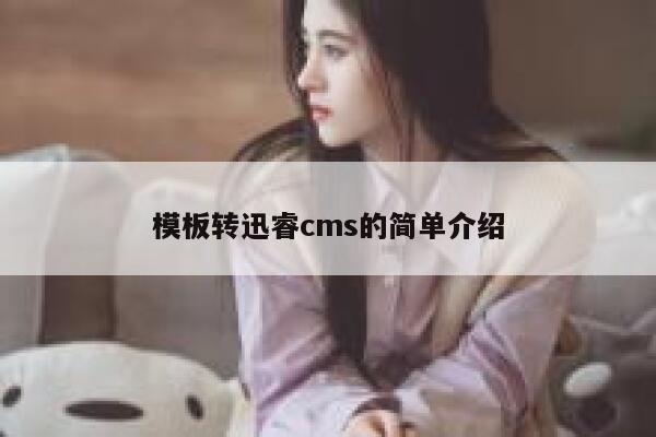 模板转xunruicms的简单介绍