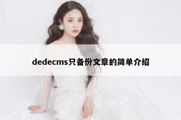 织梦dedecms只备份文章的简单介绍
