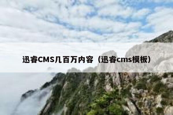 迅睿CMS几百万内容，迅睿cms模板
