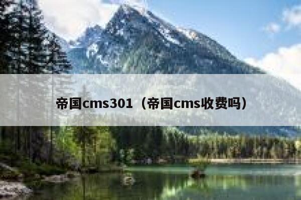 帝国CMS301，帝国CMS收费吗