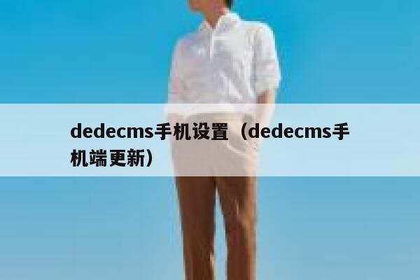 织梦dedecms手机设置，织梦dedecms手机端更新